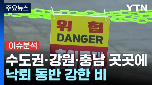 수도권도 낙뢰 동반 강한 비...태풍 '종다리' 현재 상황은? / YTN