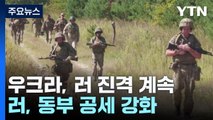 러 본토 공격 성공했지만...우크라이나 동부 뚫리나 / YTN