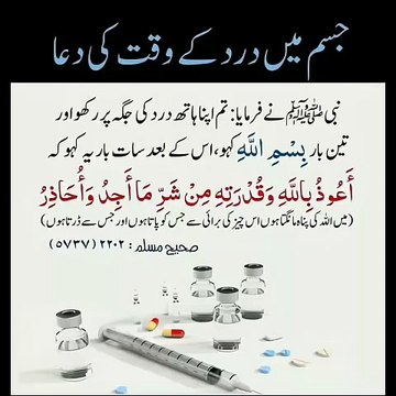 Jism me dard k wqt parhne ki Dua#authentic hadees#masnoon dua#sahe Bukhari#urdu translation#short video