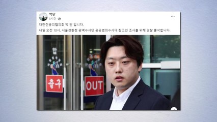 박단 전공의 대표, 오늘 경찰 출석...참고인 조사 / YTN