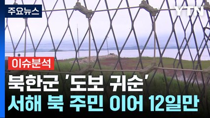 [뉴스UP] 대북 확성기 통했나?...12일 만에 두 번째 '도보 귀순' / YTN
