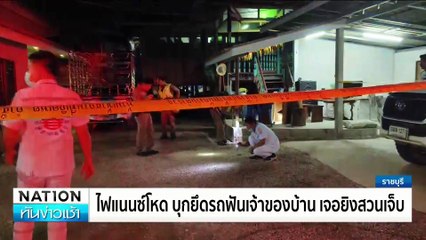 ไฟแนนซ์โหด บุกยึดรถฟันเจ้าของบ้าน เจอยิงสวนเจ็บ | เนชั่นทันข่าวเช้า | 21 ส.ค. 67 | PART 2