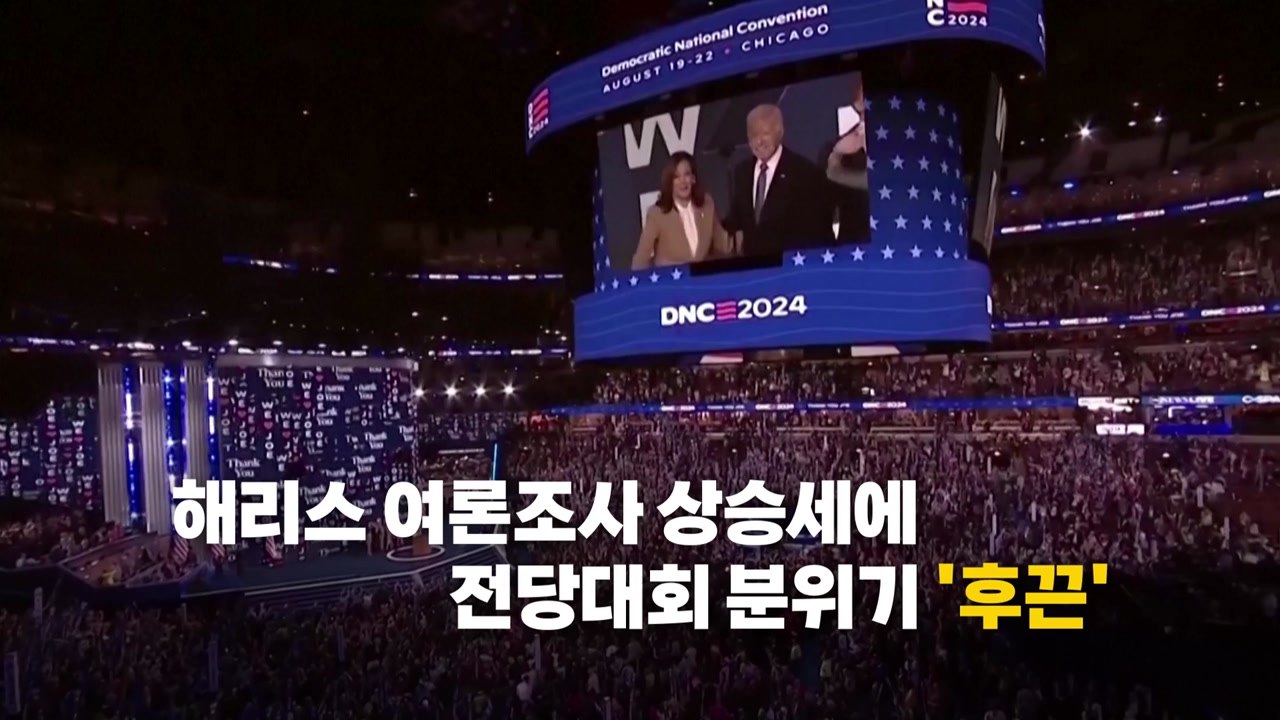 [영상] '해리스 대관식' 이틀째...오바마 부부 출격 임박 / YTN