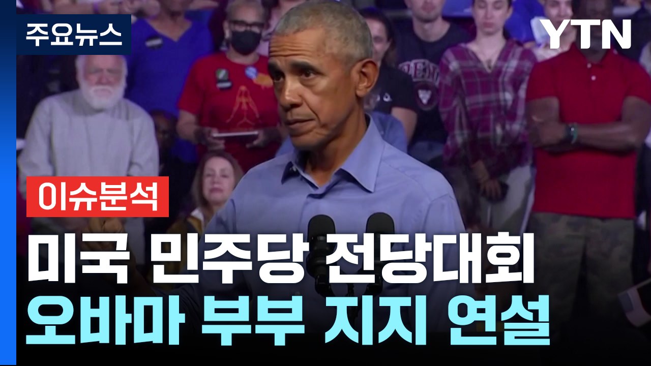 [뉴스퀘어10] 미 민주 전대 이틀째...해리스 대관식에 오바마 출격 / YTN