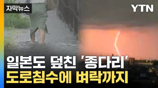 [자막뉴스] 기습 폭우에 벼락까지...일본 곳곳도 태풍 '종다리' 영향 / YTN