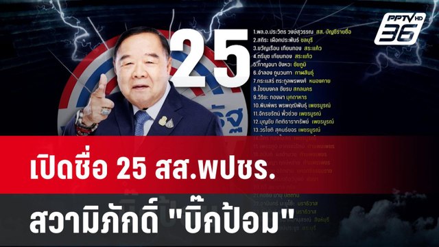 เปิดชื่อ 25 สส.พปชร.สวามิภักดิ์ บิ๊กป้อม | โชว์ข่าวเช้านี้ | 21 ส.ค. 67