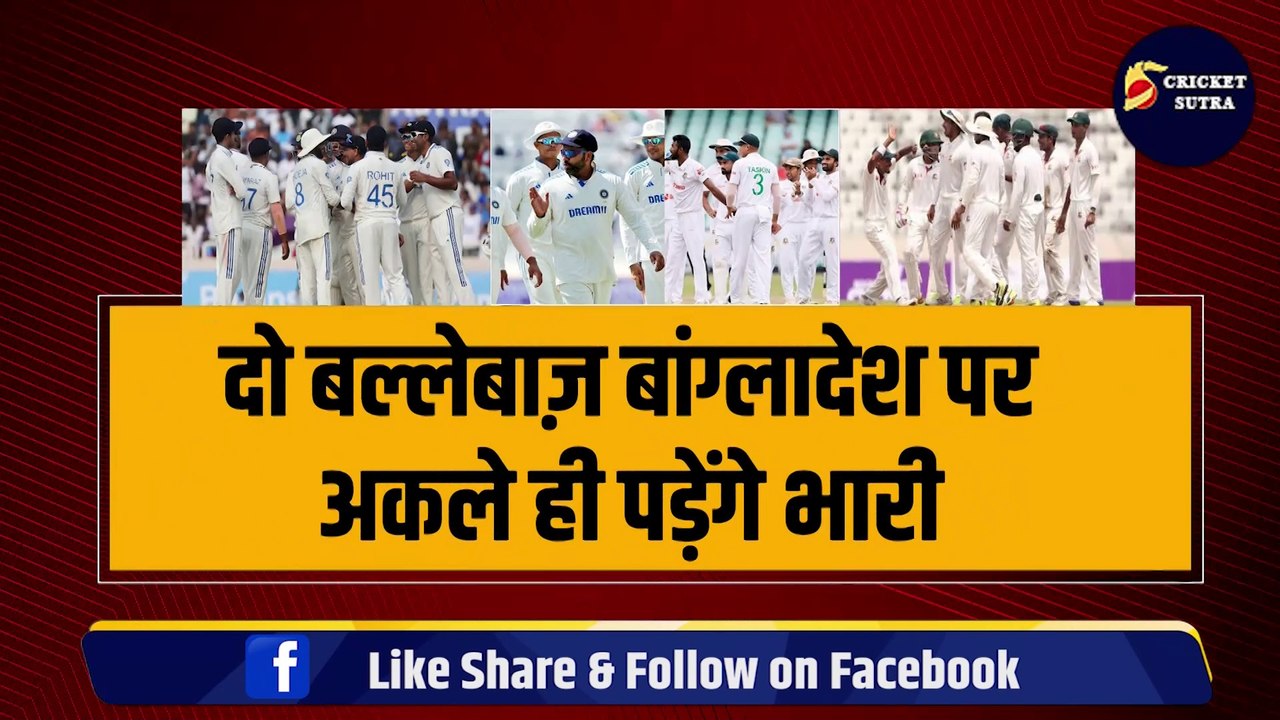 IND vs BAN: दो बल्लेबाज़ बांग्लादेश पर अकले ही पड़ेंगे भारी, ये 2 भारतीय खिलाड़ी दिलाएंगे Team India को जीत