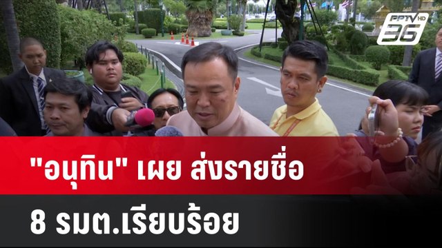 อนุทิน เผย ส่งรายชื่อ 8 รมต.เรียบร้อย | โชว์ข่าวเช้านี้ | 21 ส.ค. 67