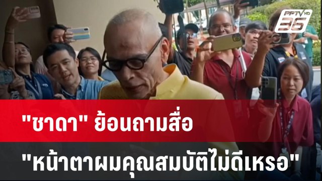 ชาดา ย้อนถามสื่อ หน้าตาผมคุณสมบัติไม่ดีเหรอ | โชว์ข่าวเช้านี้ | 21 ส.ค. 67