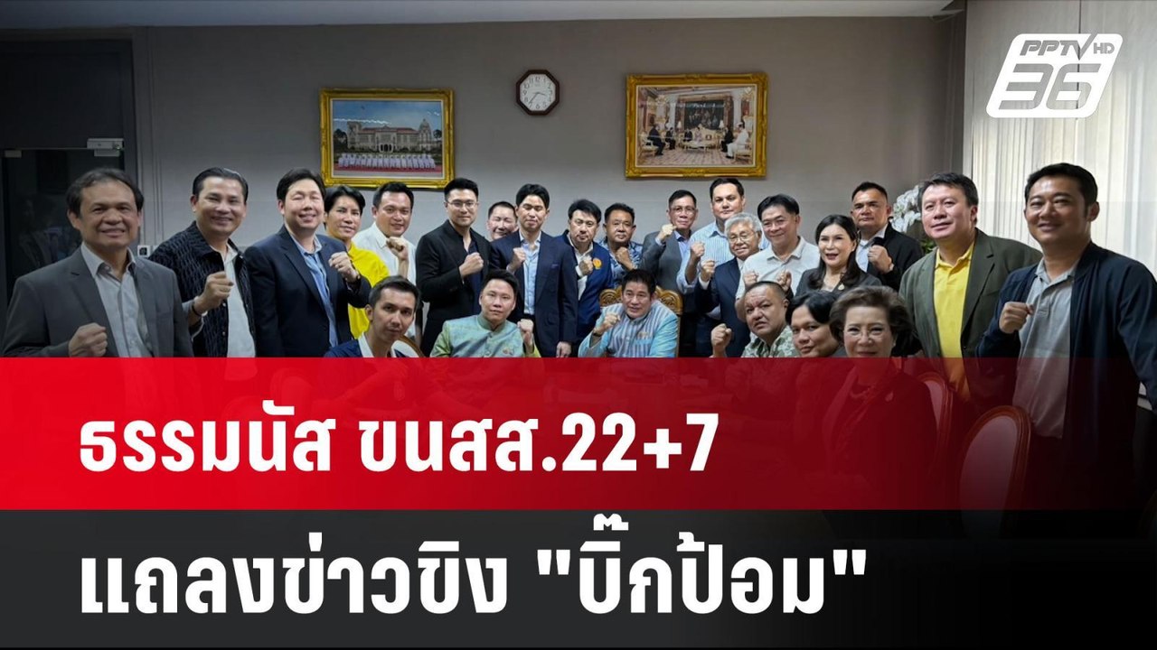 ธรรมนัส ขนสส.22+7 แถลงข่าวขิง "บิ๊กป้อม" | โชว์...