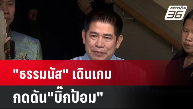 ธรรมนัส เดินเกมกดดัน บิ๊กป้อม | โชว์ข่าวเช้านี้ | 21 ส.ค. 67