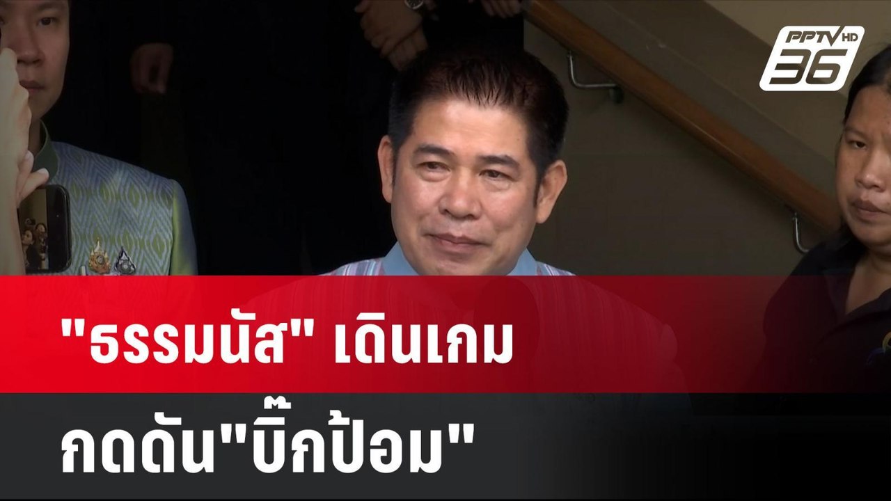 "ธรรมนัส" เดินเกมกดดัน"บิ๊กป้อม" | โชว์ข่าวเช้า...