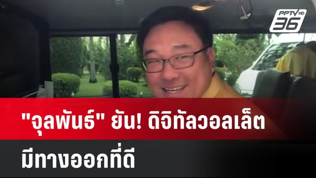จุลพันธ์ ยัน! ดิจิทัลวอลเล็ต มีทางออกที่ดี | โชว์ข่าวเช้านี้ | 21 ส.ค. 67
