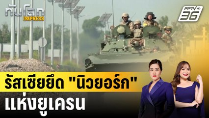 รัสเซียยึด "นิวยอร์ก"แห่งยูเครน | ทันโลก EXPRESS | 21 ส.ค. 67