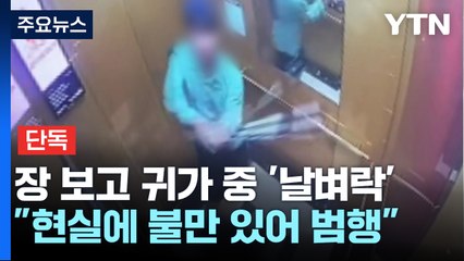 [단독] 장 보고 귀가 중 '날벼락'...둘만 탄 승강기서 야구방망이로 폭행 / YTN