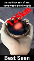 उस आदमी पर यमराज को तरस आ गया यमराज ने उसकी मदद की #shorts