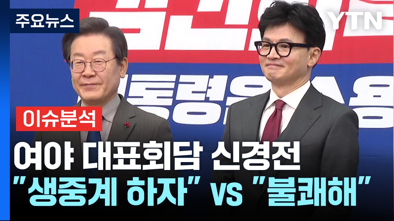 [시사정각] 대표 회담 앞두고 신경전..."생중계 하자" vs "불쾌해"... 성사될...