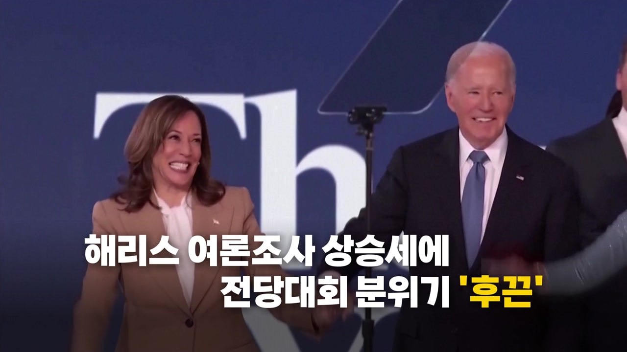 [영상] '해리스 대관식' 이틀째...오바마 부부 출격 / YTN