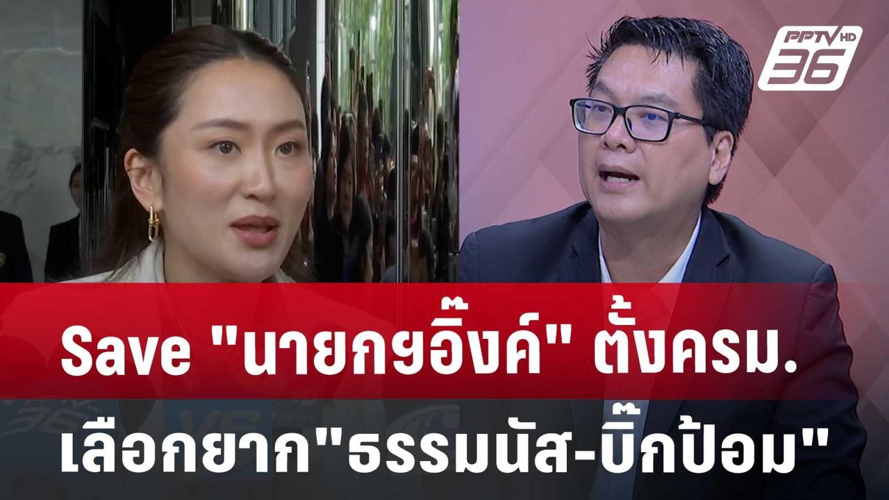 Save "นายกฯอิ๊งค์"ตั้งครม.เลือกยากธรรมนัส-บิ๊กป...