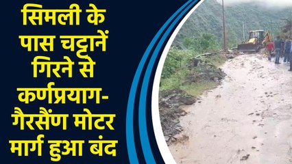 Simli के पास चट्टानें गिरने से Karnaprayag-Gairsain मोटर मार्ग हुआ बंद