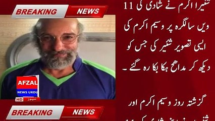 Shanira Akram shared a shocking picture of Wasim Akram on his 11th wedding anniversary