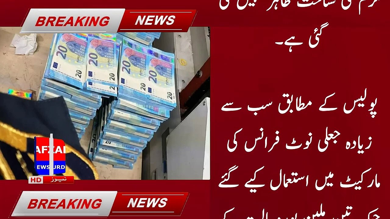 The person who made fake Euro notes worth crores was arrested | afzal news urdu