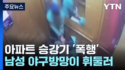 [단독] 장 보고 귀가 중 '날벼락'...둘만 탄 승강기서 야구방망이로 폭행 / YTN