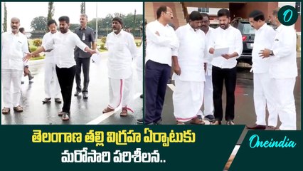 Secretariat లో తెలంగాణ తల్లి విగ్రహం.. Bhatti తో కలిసి Revanth Reddy పరిశీలన | Oneindia Telugu