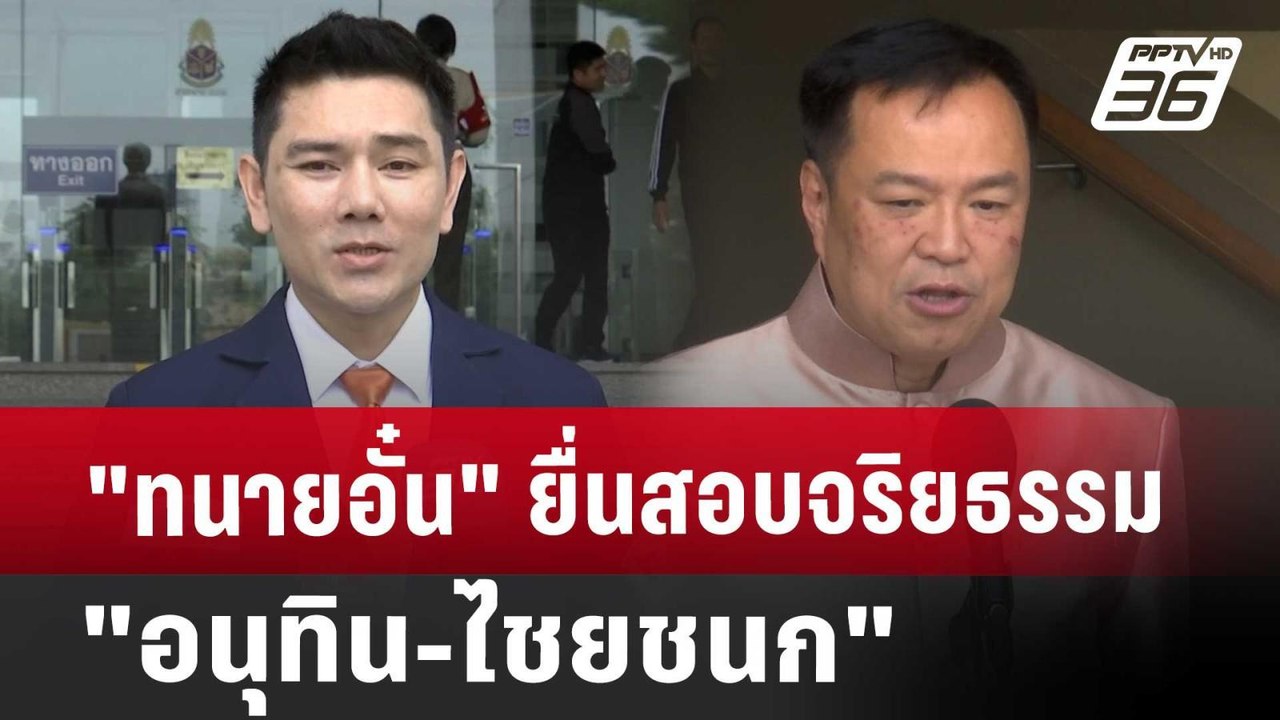 "ทนายอั๋น" ยื่นสอบจริยธรรม "อนุทิน-ไชยชนก" | เท...