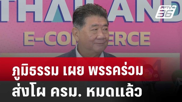 ภูมิธรรม เผย พรรคร่วมส่งโผ ครม. หมดแล้ว | เที่ยงทันข่าว | 21 ส.ค. 67
