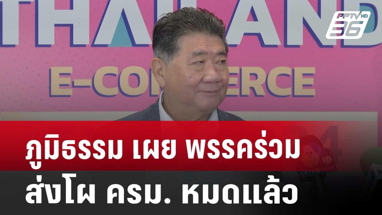 ภูมิธรรม เผย พรรคร่วมส่งโผ ครม. หมดแล้ว | เที่ย...