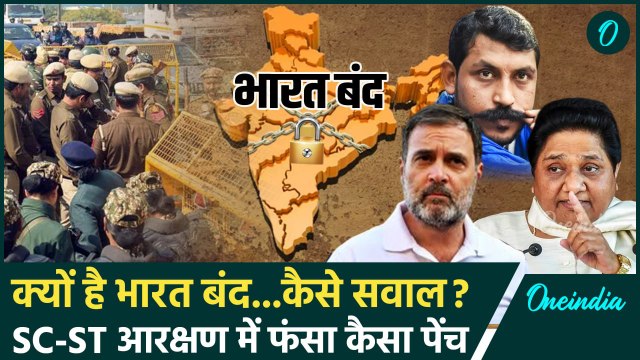 Bharat Bandh 21 August: दलितों के भारत बंद के सवाल, SC-ST Reservation में क्या पेंच | वनइंडिया हिंदी