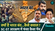 Bharat Bandh 21 August: दलितों के भारत बंद के सवाल, SC-ST Reservation में क्या पेंच | वनइंडिया हिंदी
