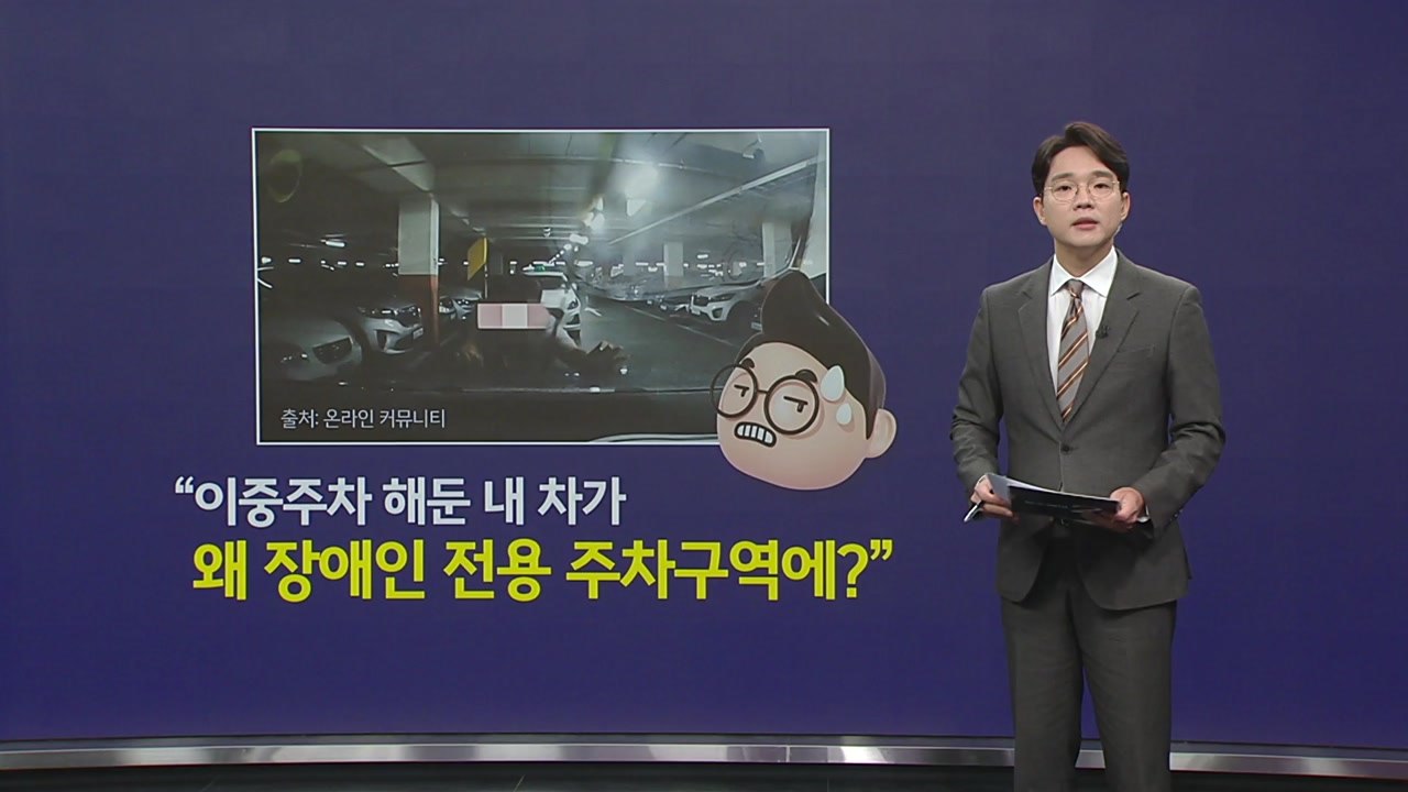 이중주차한 내 차가 왜 여기에...'장애인 주차구역' 위반 황당한 사연 [앵커리포트]...