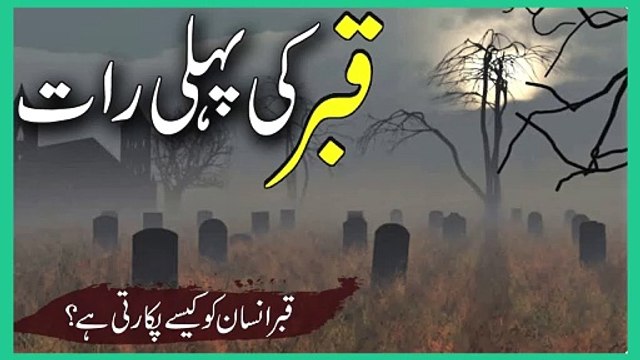 qabar ki pehli raat main kia hota hai - qabar ki p