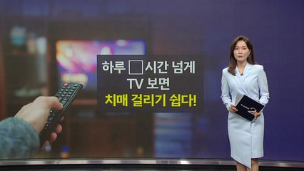 하루 ○시간 넘게 TV 보면 치매 온다 [앵커리포트] / YTN