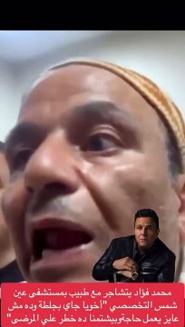 فيديو مشاجرة محمد فؤاد مع طبيب في مستشفى عين شمس