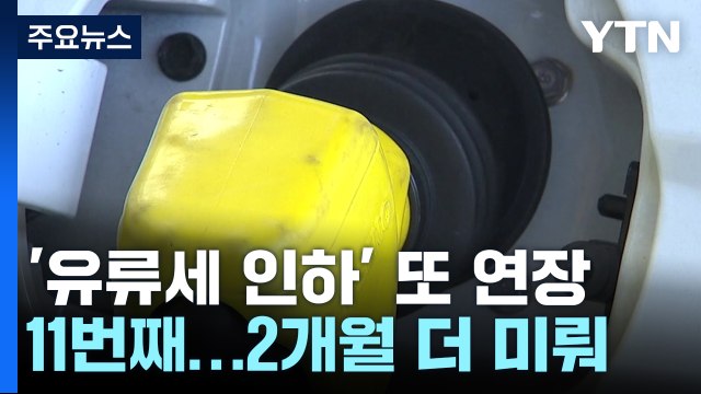 중동 긴장·추석 물가 우려에 유류세 인하 또 연장 / YTN