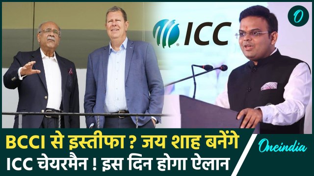 Jay Shah BCCI छोड़ बनेंगे ICC के Chairman, देखिए कौन- कौन है प्रबल दावेदार | वनइंडिया हिंदी