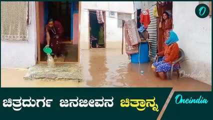 Rain Affected | Chitradurga  ಹೊಳೆಯಂತಾದ ರಸ್ತೆ. ಮನೆಯೊಳಗೇ ನುಗ್ಗಿದ ನೀರು