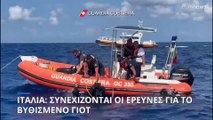 Ιταλία: Συνεχίζεται η έρευνα για τους αγνούμενους από τη βύθιση του πολυτελούς σούπερ-γιοτ