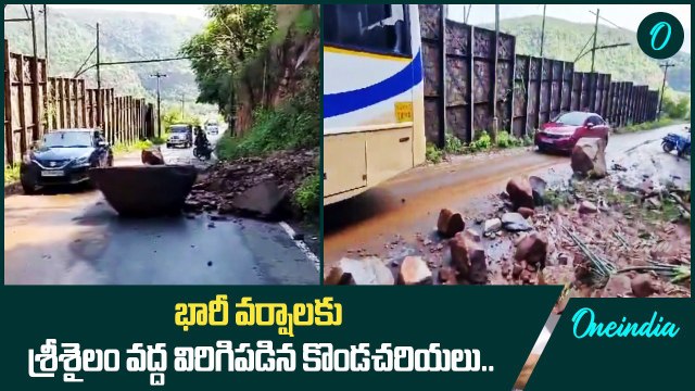 Srisailam వద్ద డేంజర్.. జలాశయం వద్ద విరిగిపడిన కొండచరియలు | Oneindia Telugu