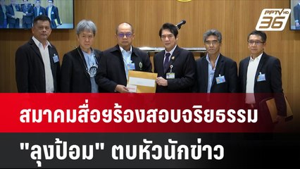 สมาคมสื่อฯร้องสอบจริยธรรม"ลุงป้อม" ตบหัวนักข่าว | เที่ยงทันข่าว | 21 ส.ค. 67