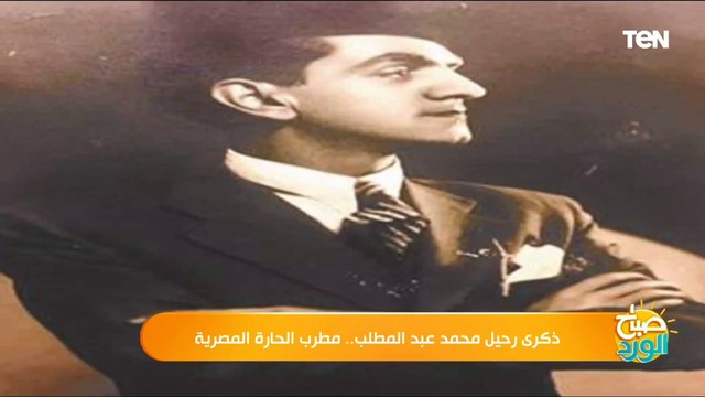 رمضان من غير أغنيته ما ينفعش.. ذكرى رحيل محمد عبد المطلب.. مطرب الحارة المصرية