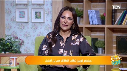 بعد سنتي زواج.. جينفر لوبيز تطلب الطلاق من بن أفليك