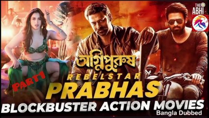 অগ্নিপুরুষ-পর্ব-১ (Agnipurush-part-1) - তামিল বাংলা মুভি  _ South Action Bengali Dub Film _ Prabhas _ Tamannaah