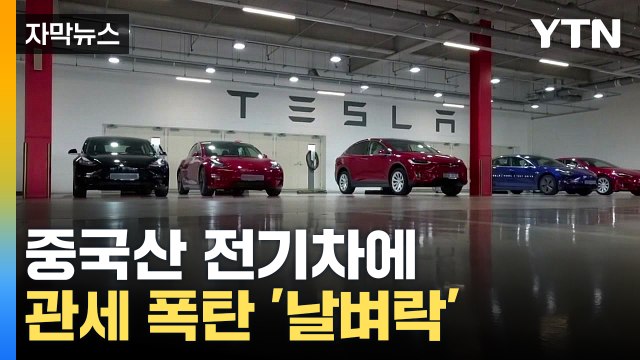 [자막뉴스] 중국산 전기차는 관세 더 많이 ...중국 반발 / YTN