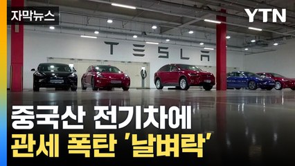 [자막뉴스] "중국산 전기차는 관세 더 많이"...중국 반발  / YTN