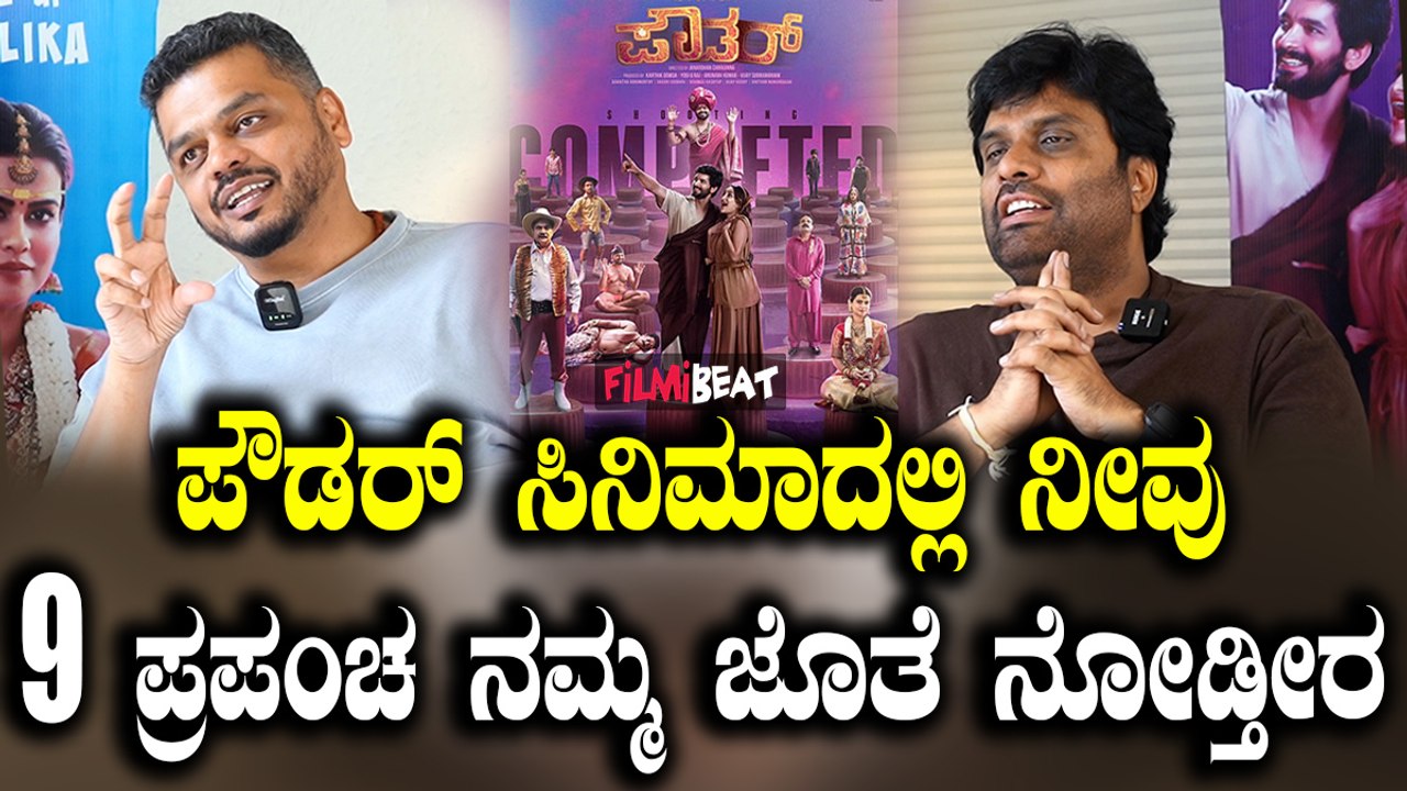 Powder ಸಿನಿಮಾದಲ್ಲಿ ಮೊದಲಿಂದ ಕೊನೆ ತನಕ ನಗ್ತಾನೆ ಇರಬೇಕು