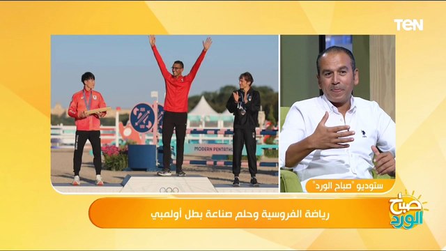 مدرب الفروسية لمنتخب مصر للخماسي الحديث يكشف كواليس تدريب البطل أحمد الجندي وكيفية إعداد بطل أوليمبي